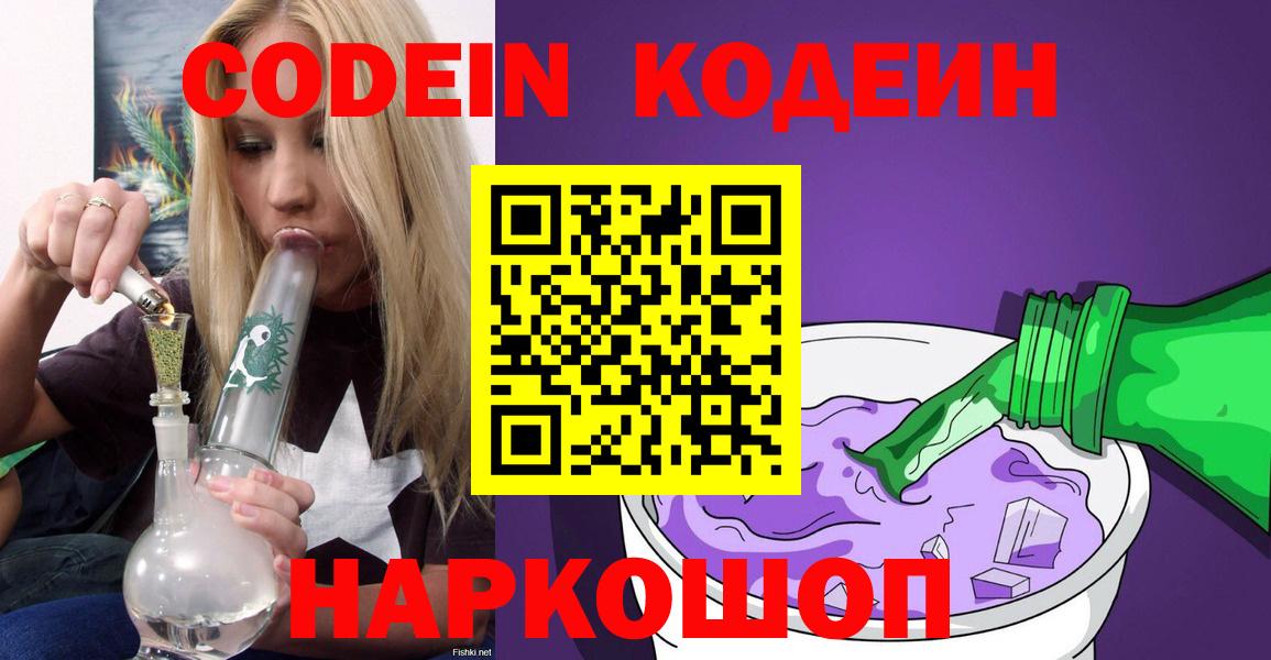Кодеин напиток Lean (лин)  Кодеин Purple Drank  Вход с VPN  Кингисепп 