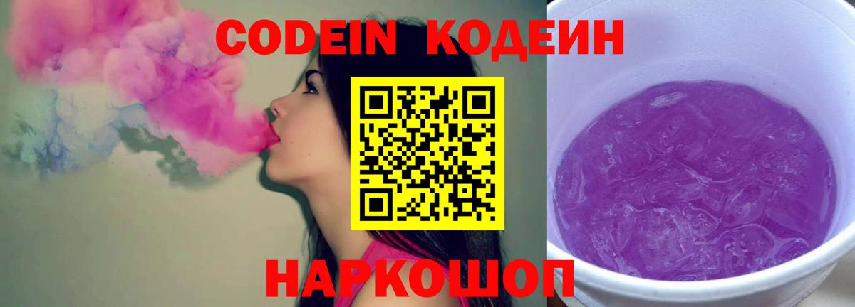 Кодеин Purple Drank Кингисепп
